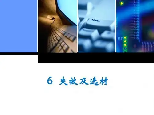 6失效及选材