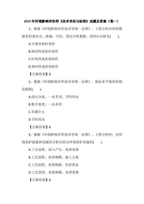 2019年环境影响评价师《技术导则与标准》试题及答案(卷一)
