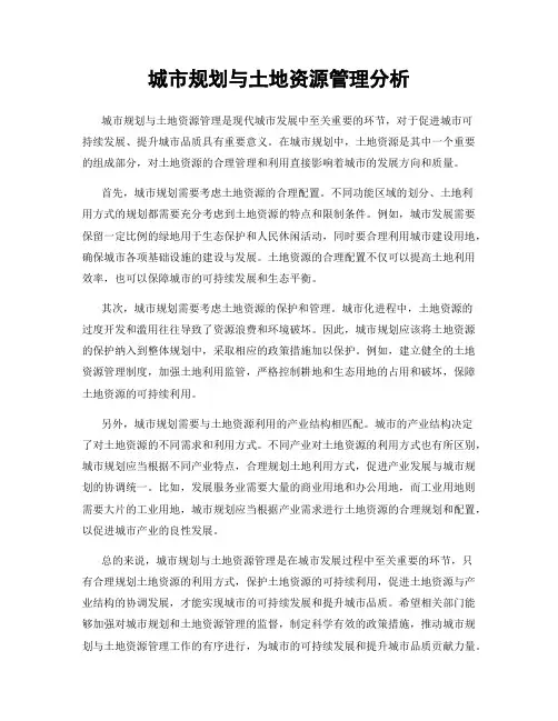 城市规划与土地资源管理分析