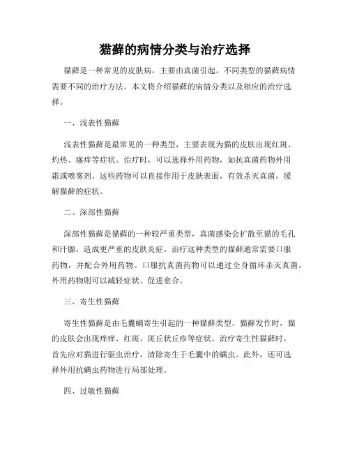 猫藓的病情分类与治疗选择