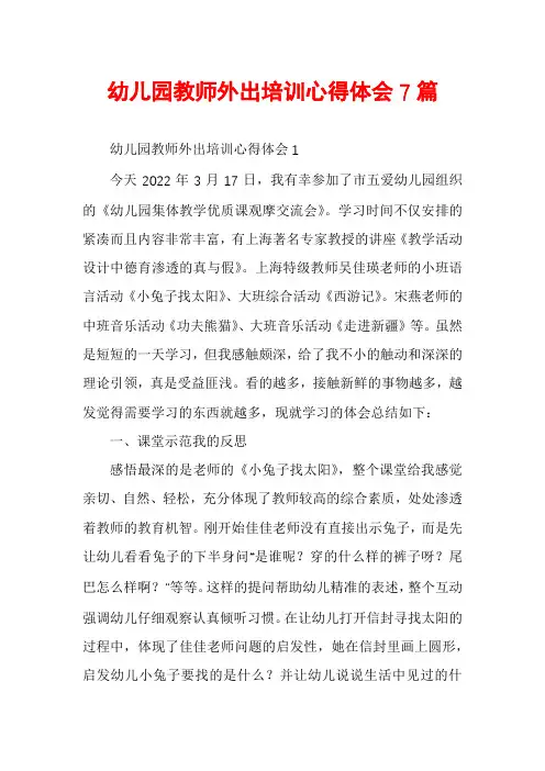 幼儿园教师外出培训心得体会7篇