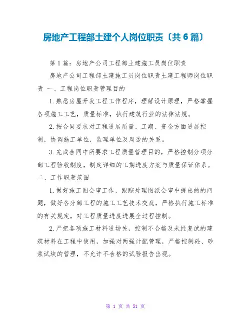 房地产工程部土建个人岗位职责(共6篇)