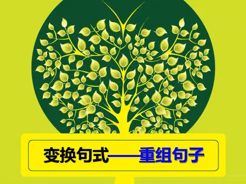 高中语文复习课件-重组句子