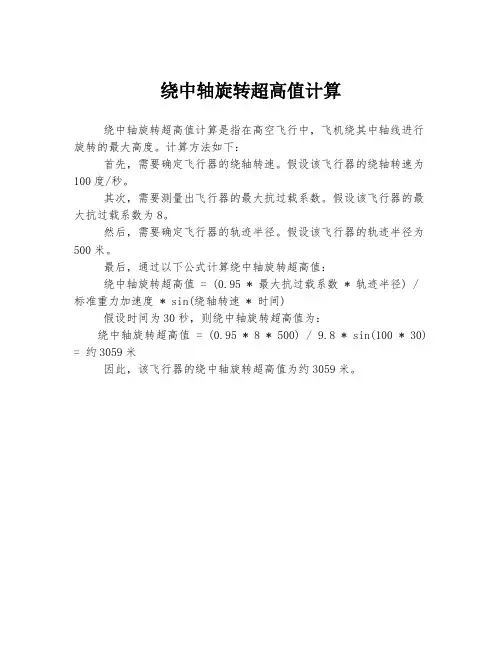 绕中轴旋转超高值计算