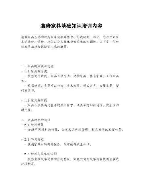 装修家具基础知识培训内容