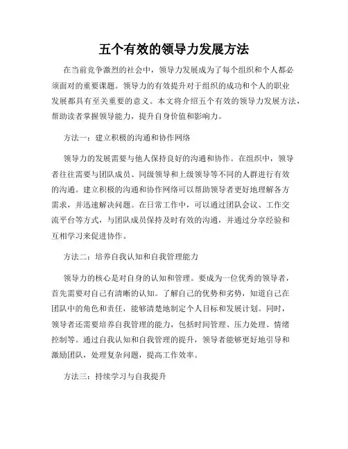 五个有效的领导力发展方法