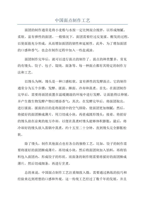 中国面点制作工艺