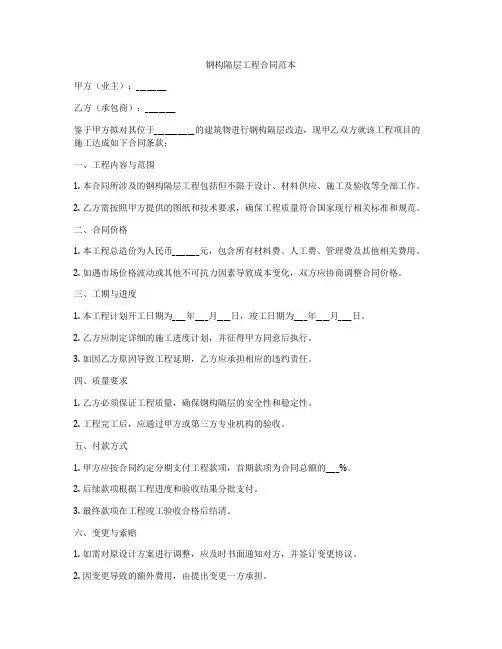 钢构隔层工程合同范本