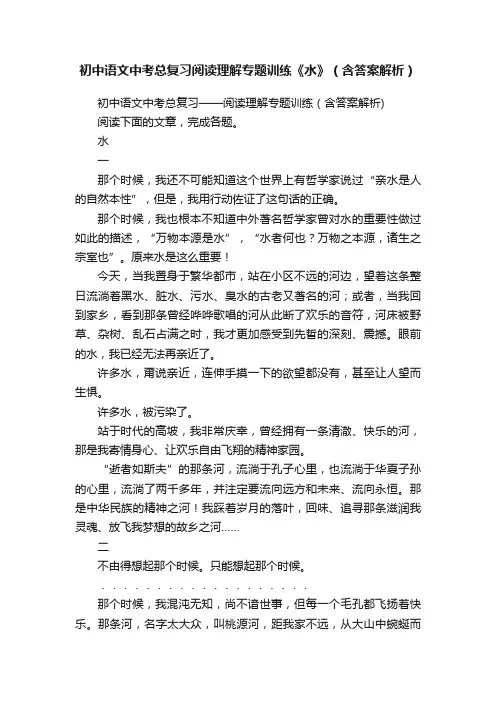 初中语文中考总复习阅读理解专题训练《水》（含答案解析）