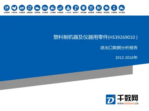 2012-2016年 塑料制机器及仪器用零件(HS39269010 )进出口分析报告