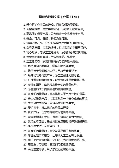母婴店促销文案（分享41句）