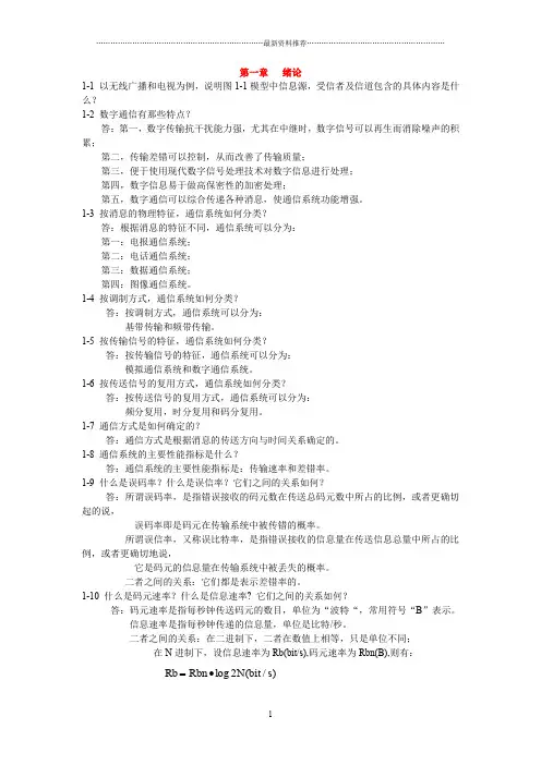 通信原理第六版_思考题答案_樊昌信_曹丽娜_编著精编版