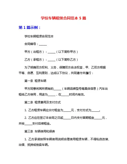 学校车辆租赁合同范本5篇