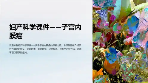 “妇产科学课件-子宫内膜癌”的PPT课件