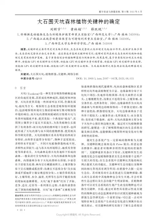 大石围天坑森林植物关键种的确定