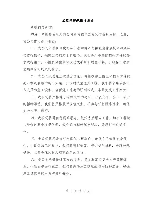 工程招标承诺书范文