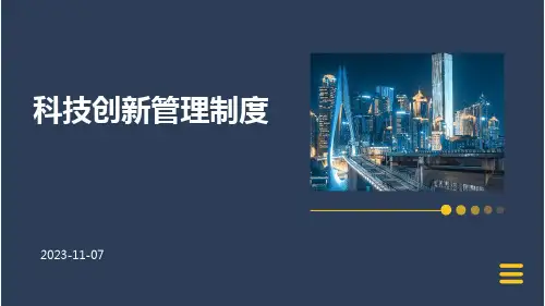 科技创新管理制度
