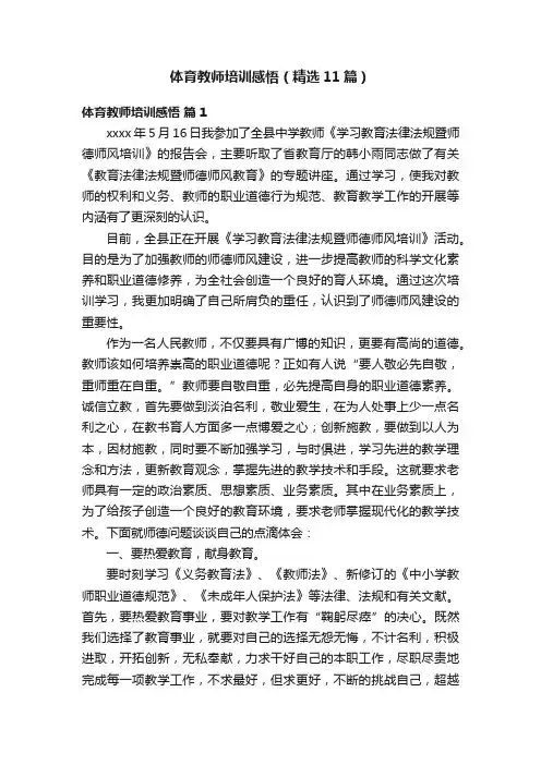 体育教师培训感悟（精选11篇）