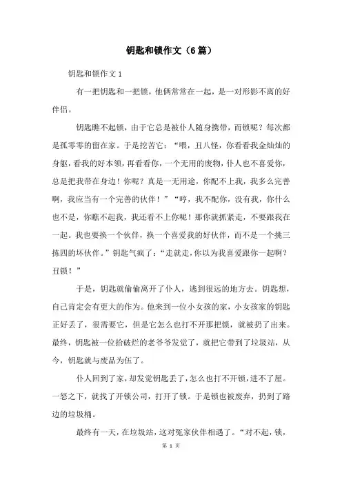 钥匙和锁作文(6篇)
