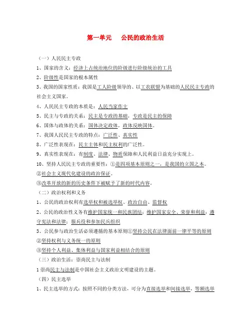 《政治生活》高三政治总复习知识提纲、