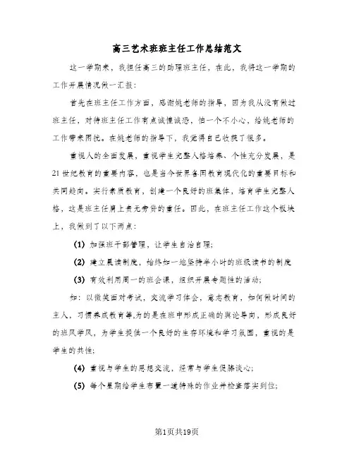 2023年高三艺术班班主任工作总结范文(四篇)