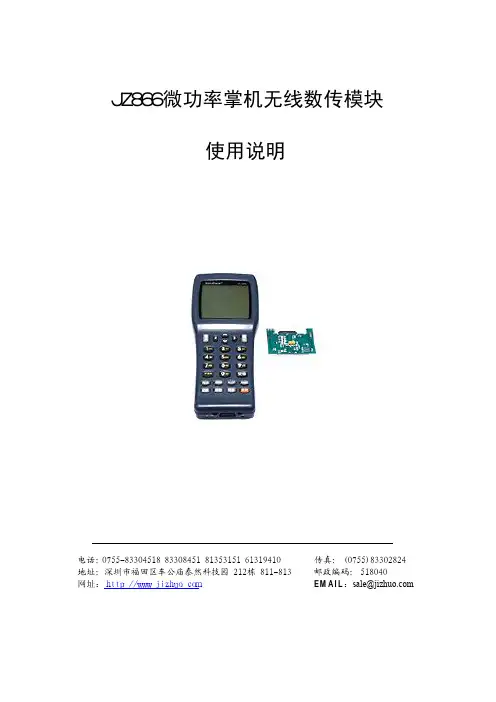 深圳市技卓 JZ866微功率掌机无线数传模块 使用说明