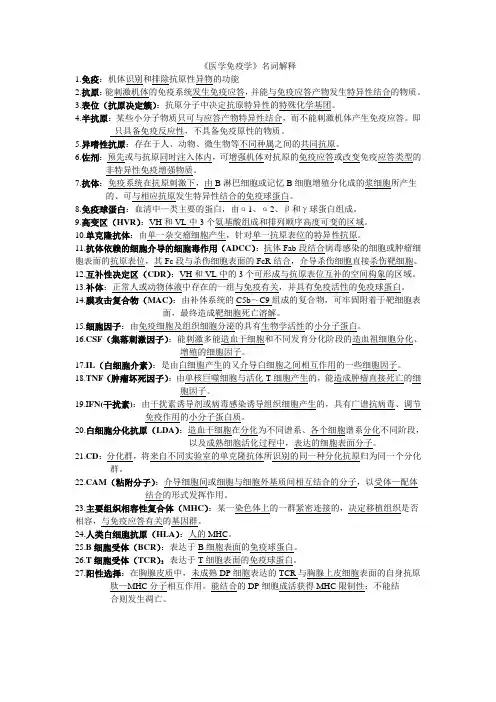 医学免疫学名词解释