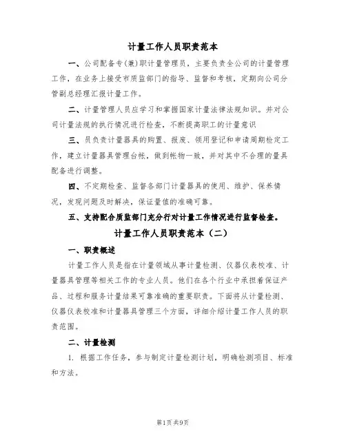 计量工作人员职责范本(四篇)