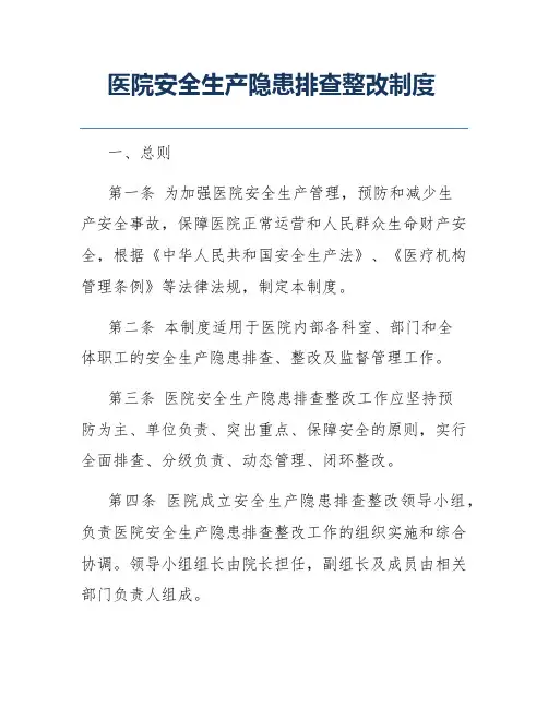 医院安全生产隐患排查整改制度