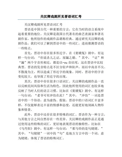关汉卿戏剧所见晋语词汇考