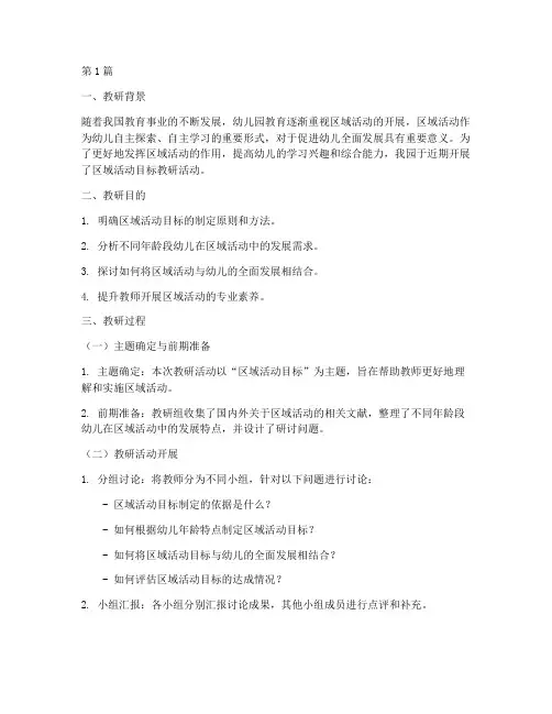 区域活动目标教研记录(3篇)
