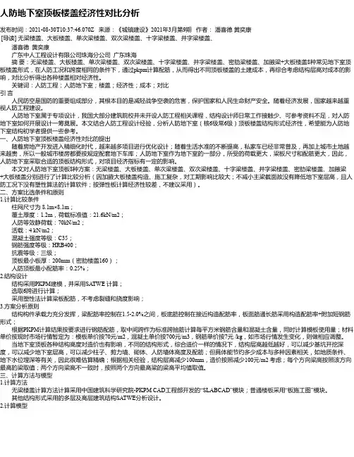 人防地下室顶板楼盖经济性对比分析