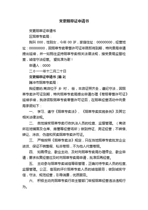 变更烟草证申请书