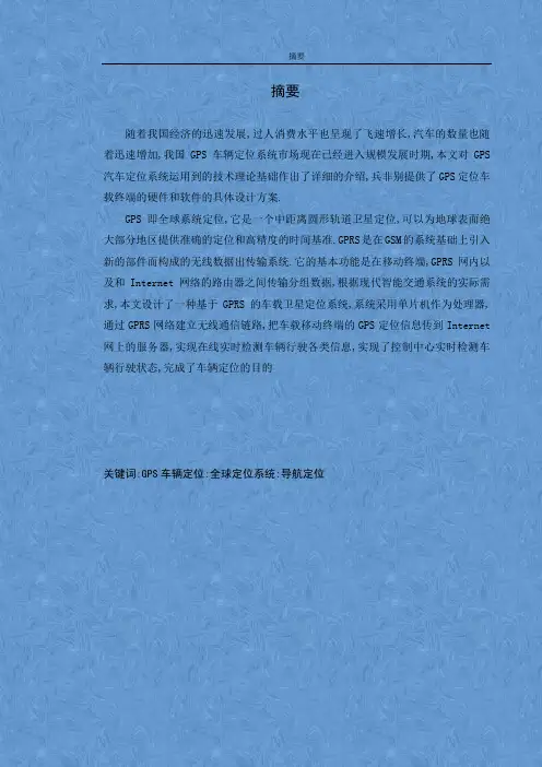 毕业论文《GPS无线定位系统研究与分析》设计