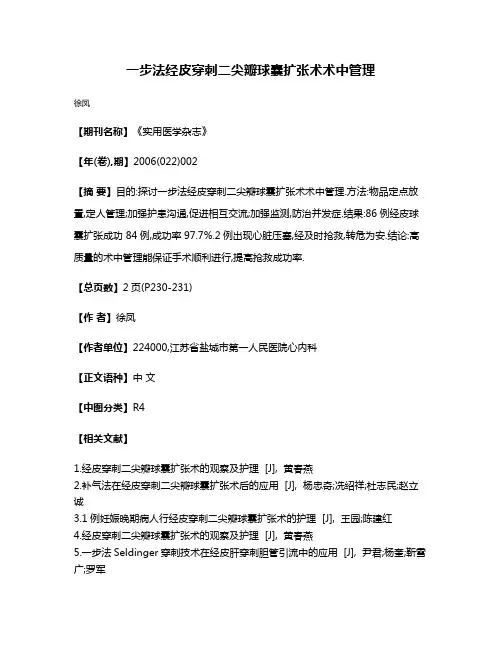 一步法经皮穿刺二尖瓣球囊扩张术术中管理