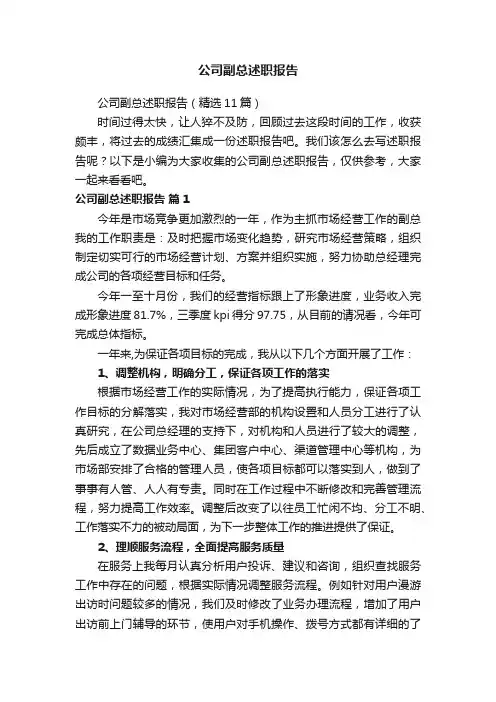 公司副总述职报告（精选11篇）