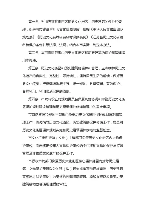 历史文化街区和历史建筑保护办法