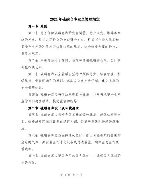 2024年硫磺仓库安全管理规定