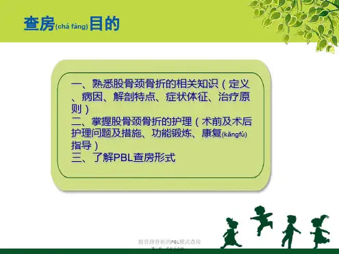 股骨颈骨折的PBL模式查房课件
