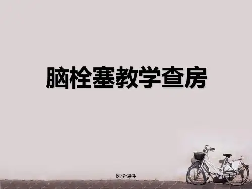 脑梗塞教学查房  ppt课件