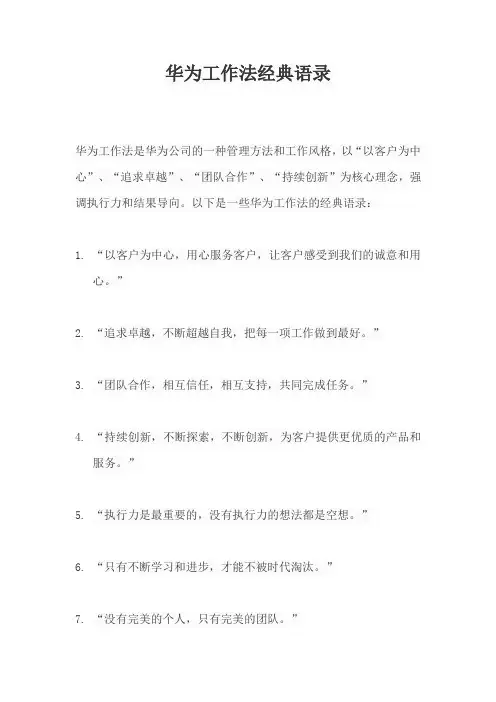 华为工作法经典语录
