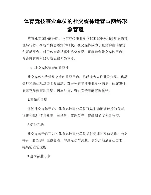 体育竞技事业单位的社交媒体运营与网络形象管理