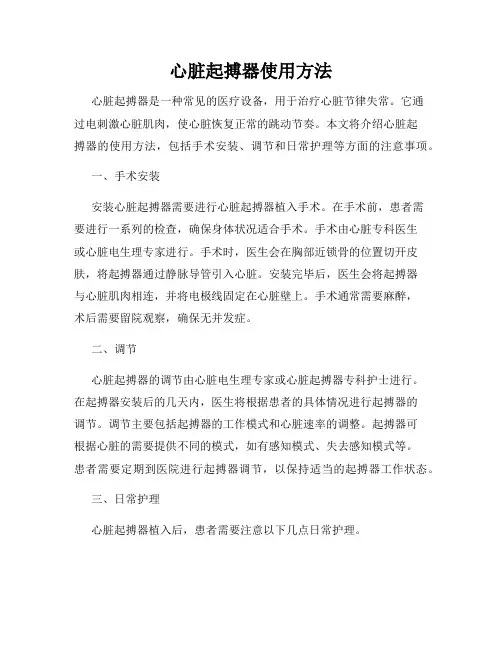 心脏起搏器使用方法