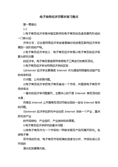 电子商务经济学期末复习重点