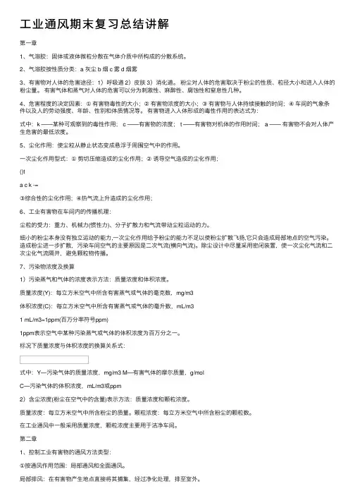 工业通风期末复习总结讲解