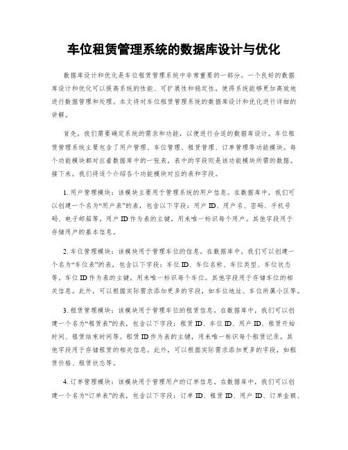 车位租赁管理系统的数据库设计与优化
