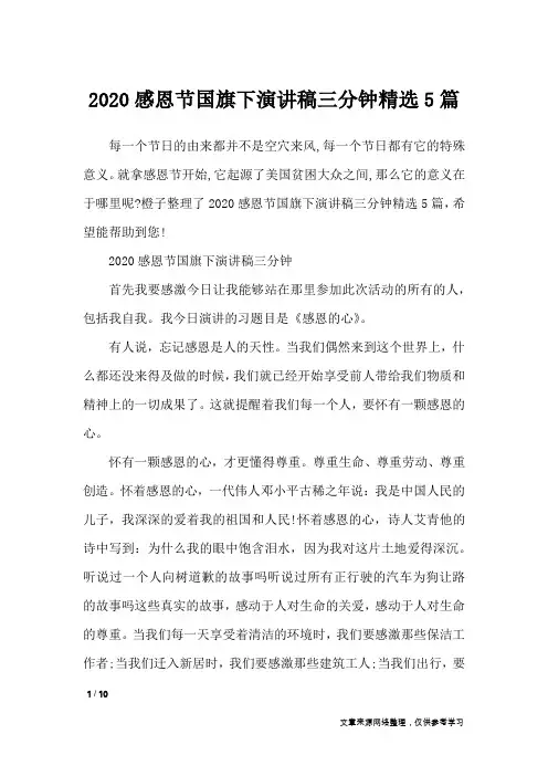 2020感恩节国旗下演讲稿三分钟精选5篇