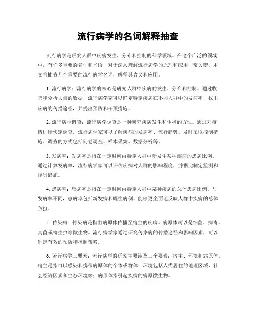 流行病学的名词解释抽查