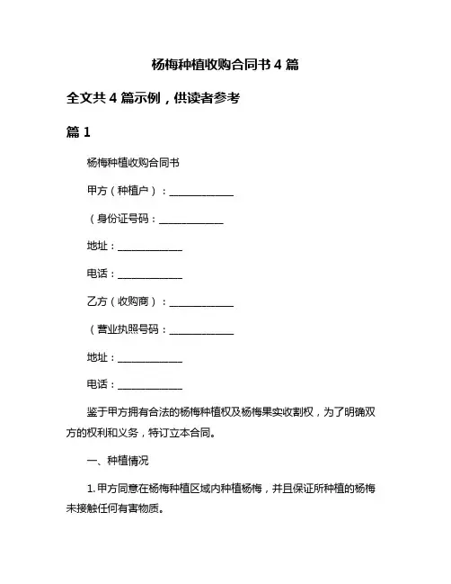 杨梅种植收购合同书4篇