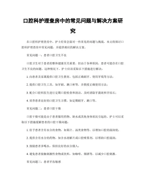 口腔科护理查房中的常见问题与解决方案研究